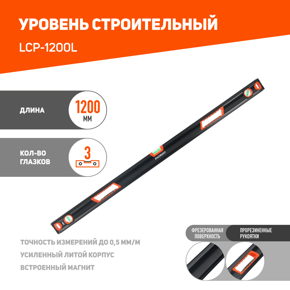 Строительный уровень PATRIOT Platinum LCP-1200L, упрочненный,1200мм, 3 глазка  #1