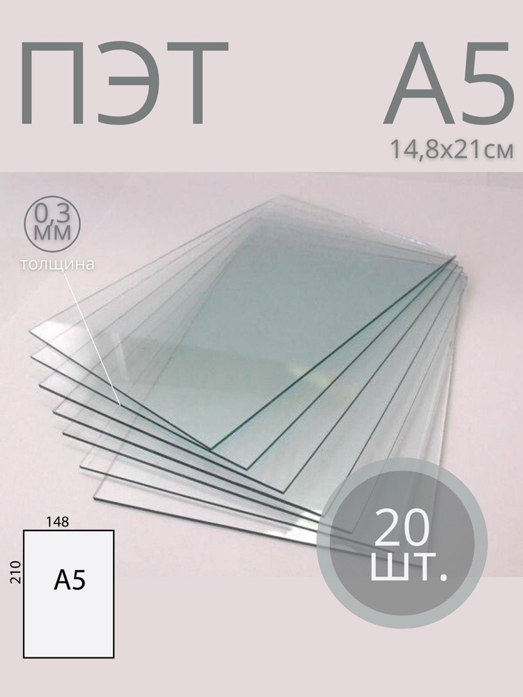Пластик листовой прозрачный ПЭТ, формат А5 (21*14,8 см) толщина 0,3 мм (20 шт)  #1