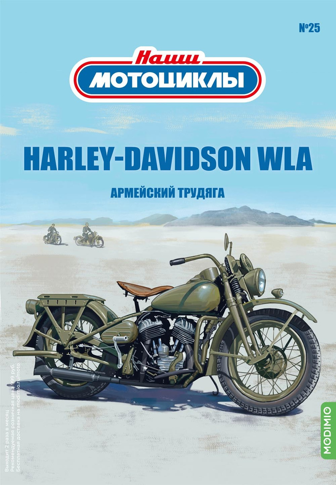 Наши мотоциклы №25, HARLEY-DAVIDSON WLA #1