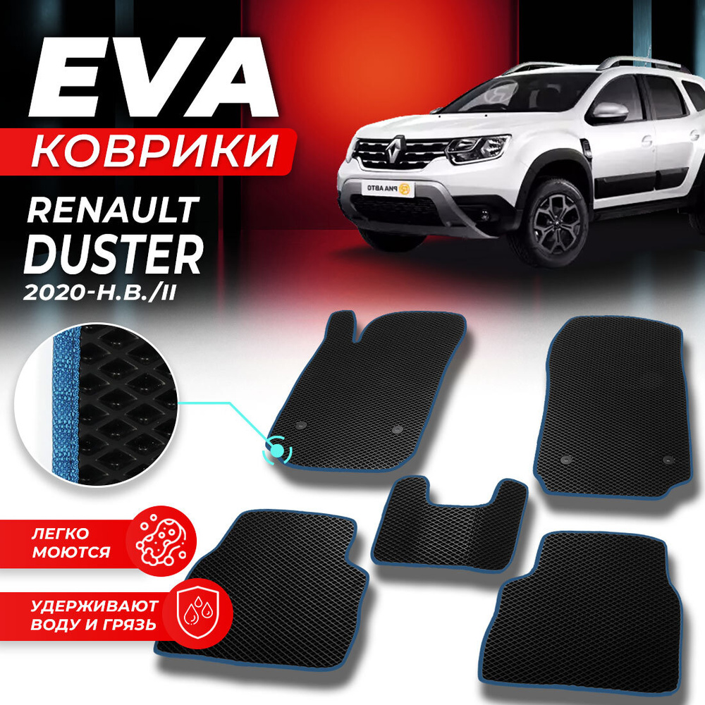 Коврики в салон автомобиля Renault Duster 2 Рено Дастер 2020-н.в./II EVA ЕВА ЭВА ромб черныйсиний  #1