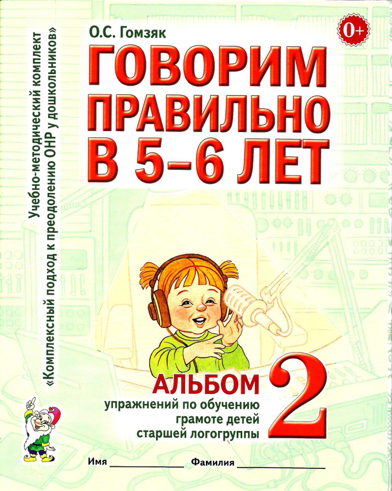 Говорим правильно в 5-6 лет.Гомзяк О.С. Альбом 2 Упражнений по обучению  грамоте детей старшей логогруппы. Гном. О.С. Гомзяк | Гомзяк Оксана  Степановна - купить с доставкой по выгодным ценам в интернет-магазине OZON (