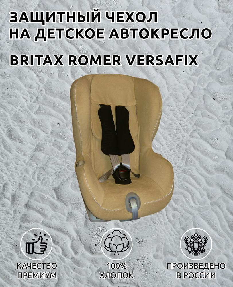 Lux Cover летний чехол для автокресла Britax Romer VersaFix (Бежевый) #1