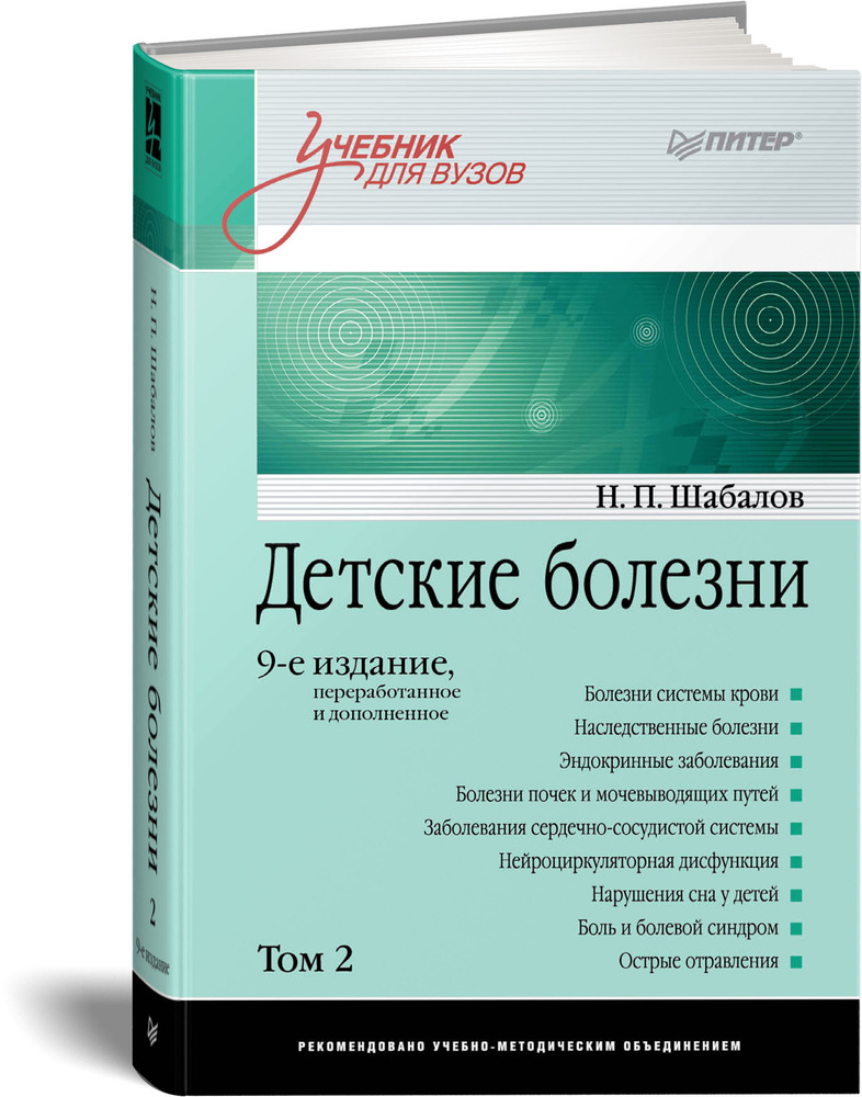 Детские Болезни: Учебник Для Вузов (Том 2. 9-Е Изд. | Макашев.