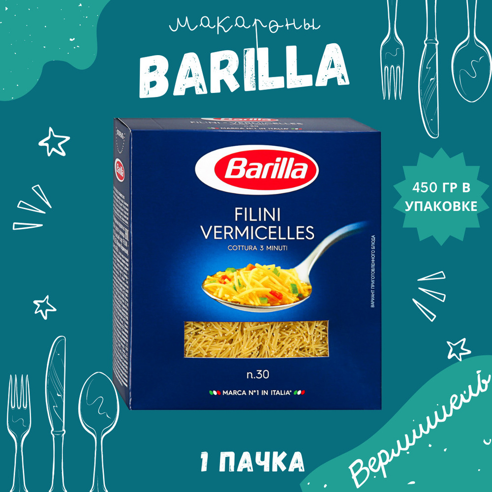 Макароны BARILLA Filini Vermicelles Барилла Филини (Вермишель) 1 пачка по 450 г, макаронные изделия детские, #1