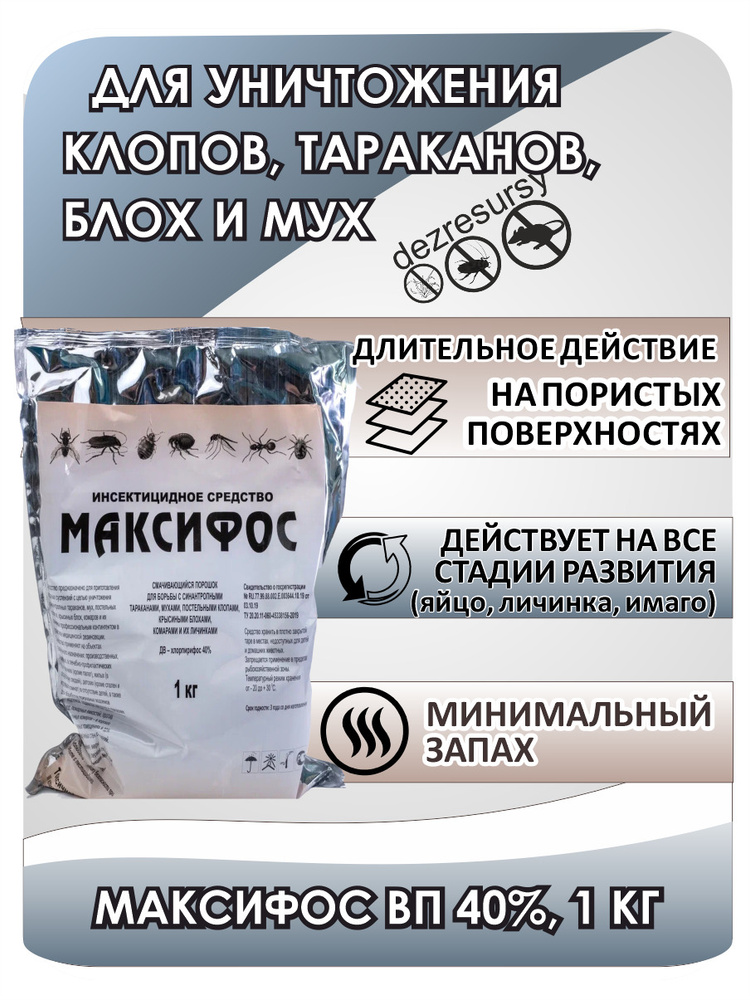 Средство от блох в доме, клопов, тараканов, насекомых Порошок Максифос ...