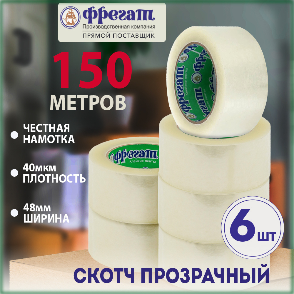 Скотч прозрачный 150 м * 6 шт в упаковке. Фрегат скотч упаковочный. Универсальная клейкая лента ширина #1