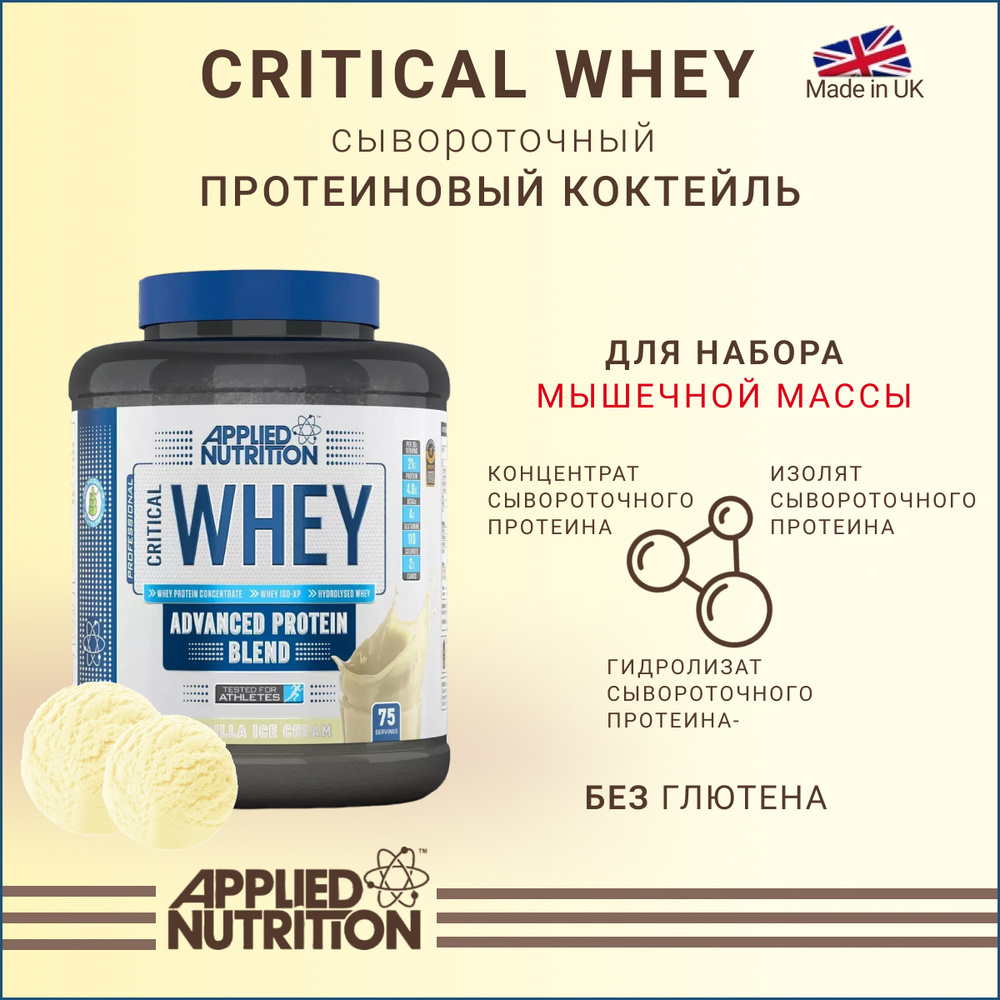 Сывороточный протеин Applied Nutrition CRITICAL Whey Ванильное мороженое 2000 гр  #1