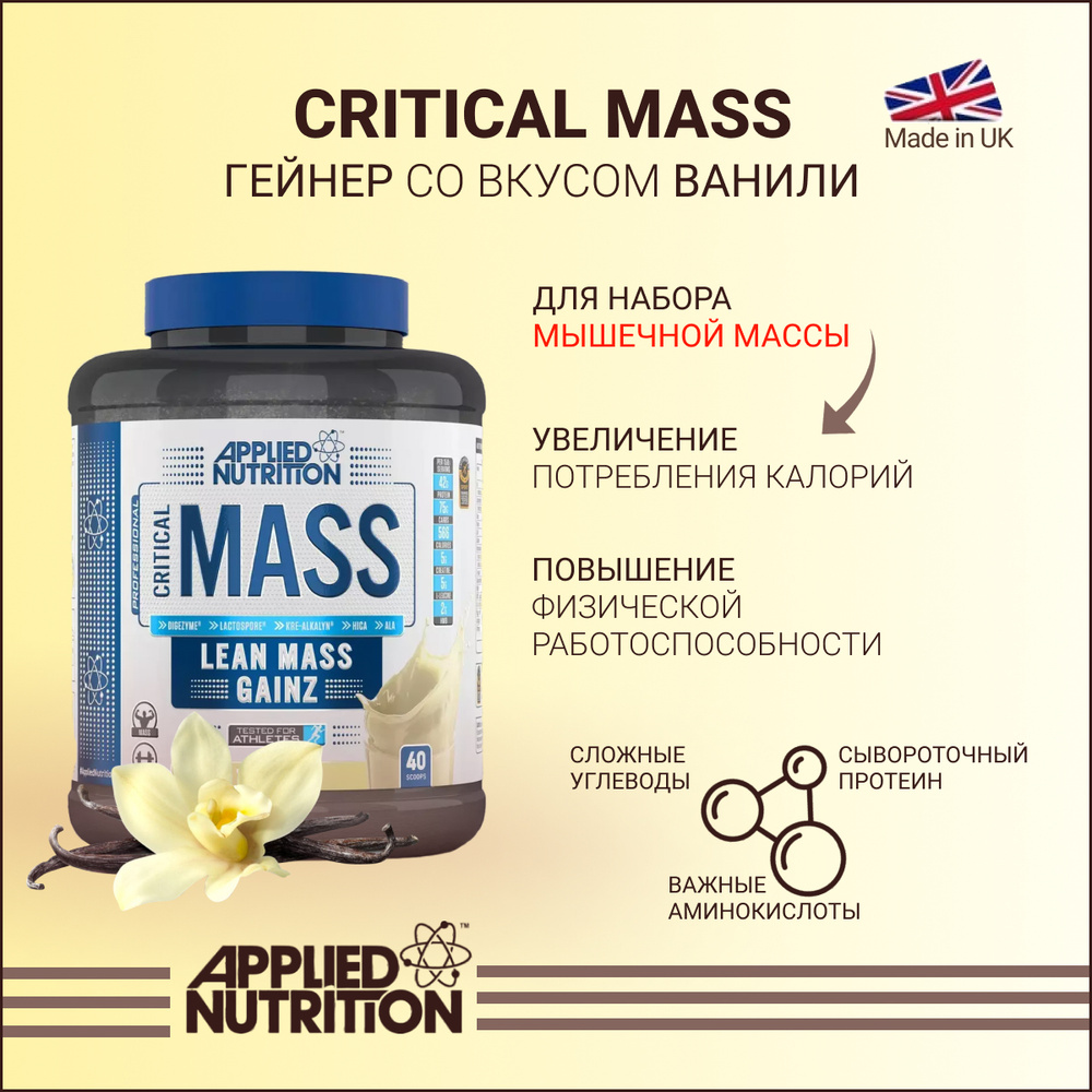 Гейнер Appilied Nutrition CRITICAL MASS PROFESSIONAL Ваниль 2400 гр #1