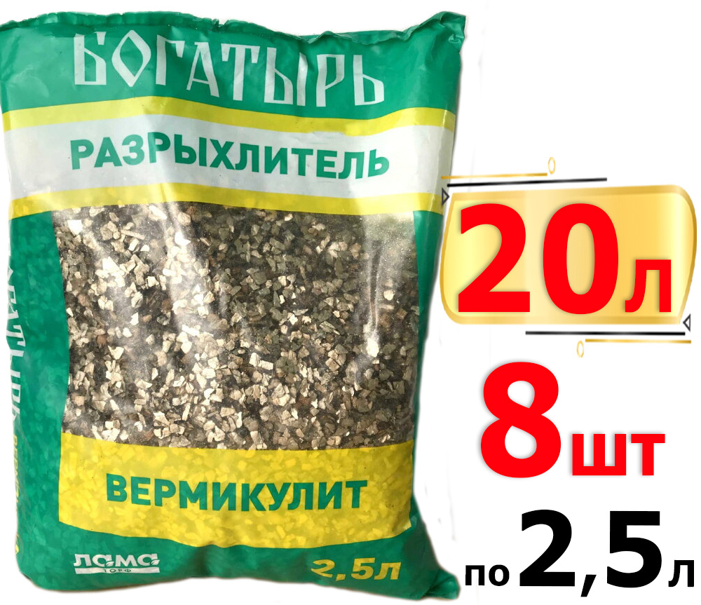 20л Вермикулит 2,5л х8шт Богатырь разрыхлитель Лама торф, Добавка в грунт влагоудерживающая  #1