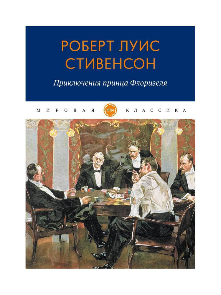 Приключения принца Флоризеля: рассказы | Стивенсон Роберт Льюис  #1