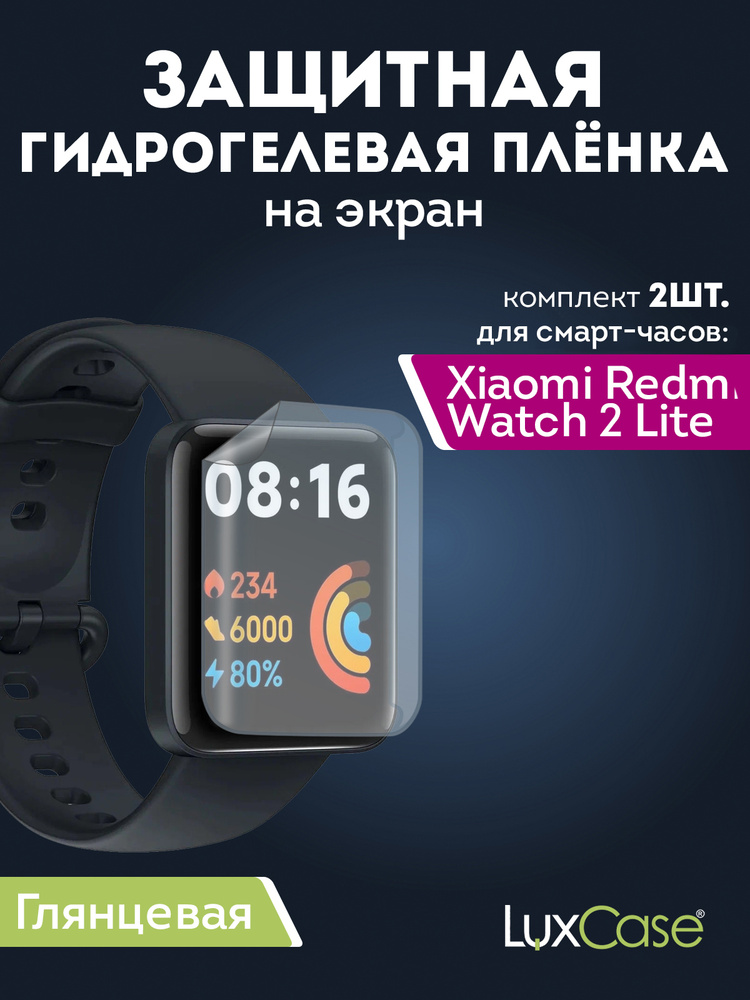 Защитная Гидрогелевая пленка LuxCase для Xiaomi Redmi Watch 2 Lite, Глянцевая, Набор 2 штуки  #1