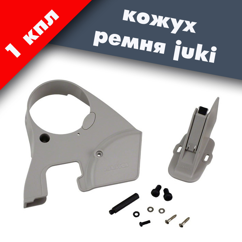 Кожух защиты ремня для промышленных швейных машин JUKI серии 5550, 8700 (комплект).  #1