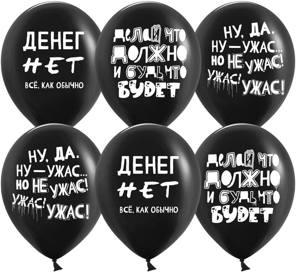 Шарики воздушные (12''/30 см) Антикризисные шары, Черный, пастель, 2 ст, 25 шт. набор шаров на праздник #1