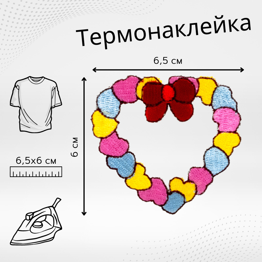 Термонаклейка на одежду "Сердце". Термоаппликация для декора одежды. Текстильный патч.  #1