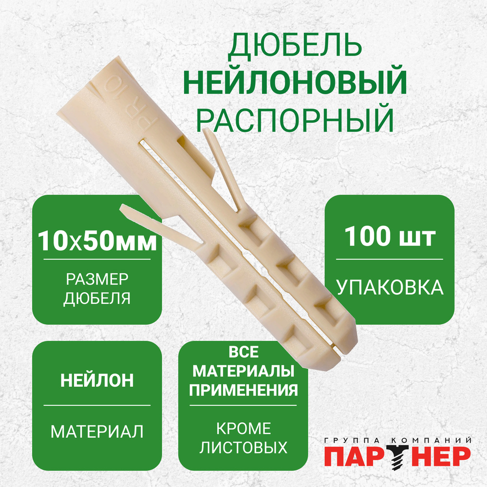 Дюбель нейлоновый ПАРТНЕР PR 10x50 (100 шт.) в контейнере, распорный  #1