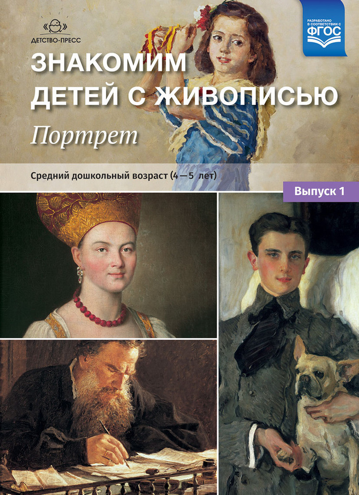 Знакомим детей с живописью. Портрет. Выпуск 1 (4-5 лет). ФГОС | Курочкина Надежда Александровна  #1