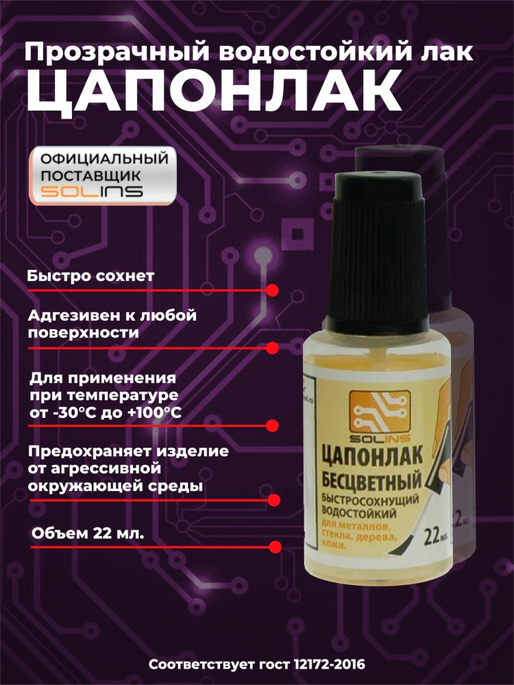 Цапон лак Solins быстросохнущий водостойкий, защитный для металла ...