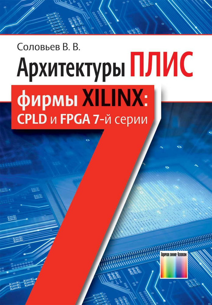 Архитектуры ПЛИС фирмы Xilinx: CPLD и FPGA 7-й серии | Соловьев Валерий Васильевич  #1