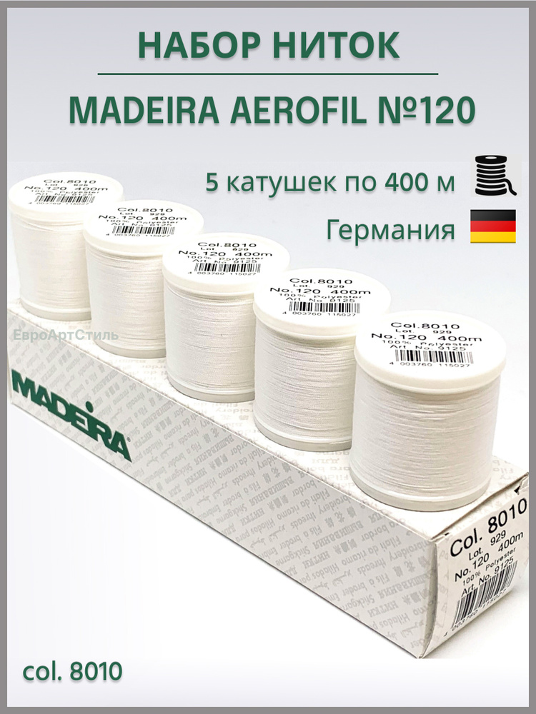 Нитки швейные Madeira (Мадейра) Aerofil №120, 5*400 метров. Арт. 8010 #1