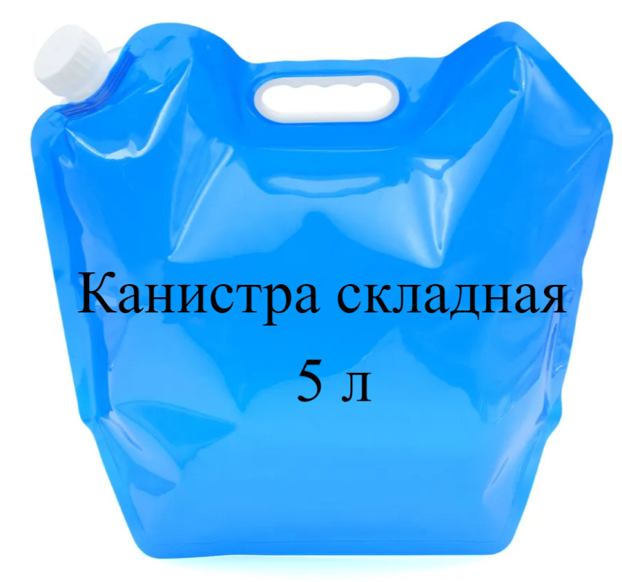 Канистра для воды, складная канистра 5л #1