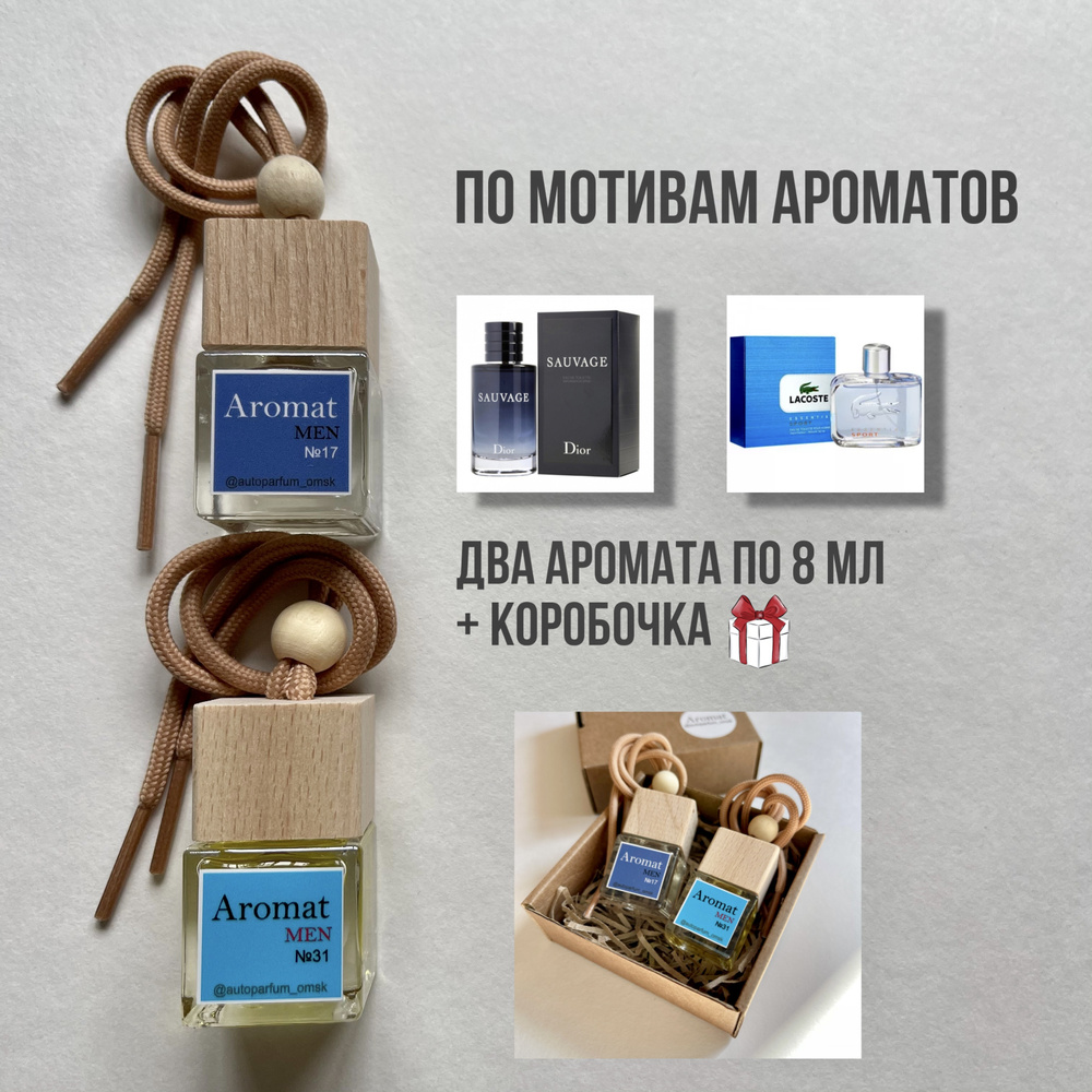 Autoparfum_omsk Нейтрализатор запахов для автомобиля, SAUVAGE, LACOSTE, 16 мл  #1