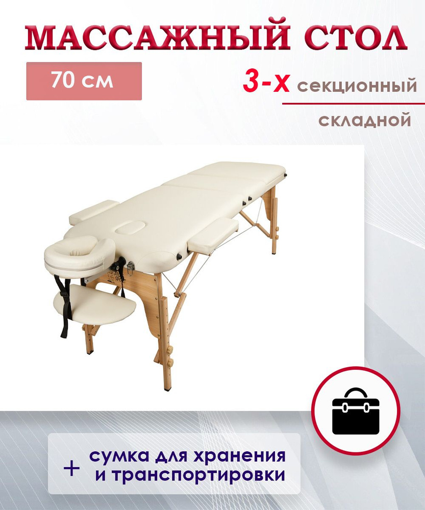 Массажный стол Atlas Sport 70 см складной 3-с деревянный (бежевый)  #1