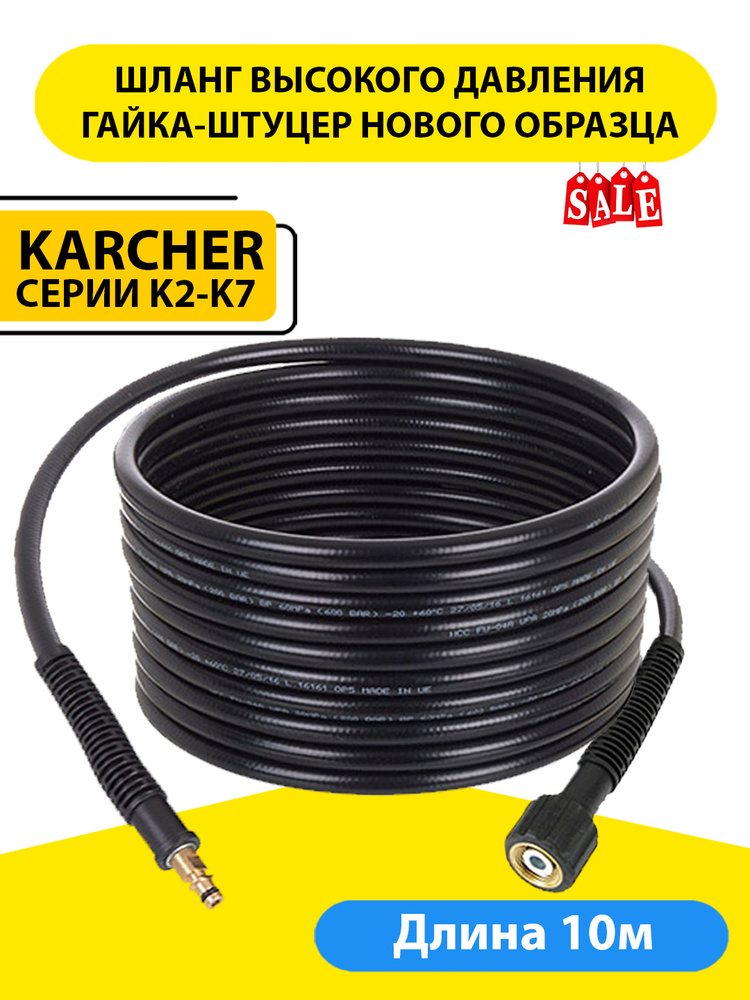 Шланг для минимойки, гайка-штуцер (нов.образца) 10 м для Karcher (Керхер)  #1