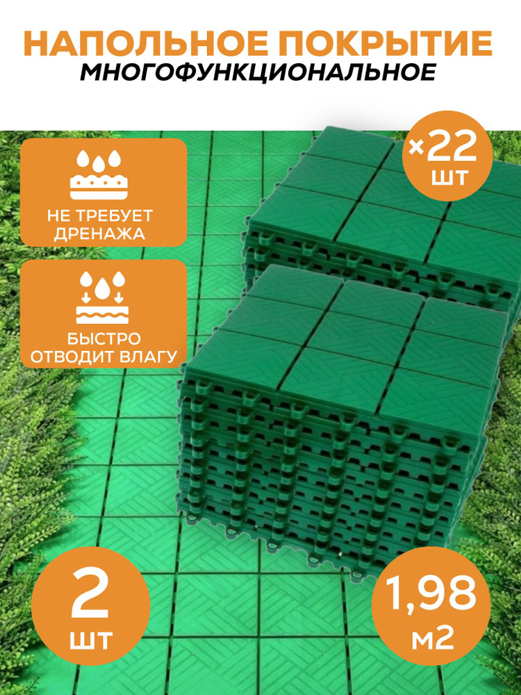 Садовый настил покрытие напольное Модуль 11 шт 30х30 см (цвет зеленый) 2 комплекта  #1