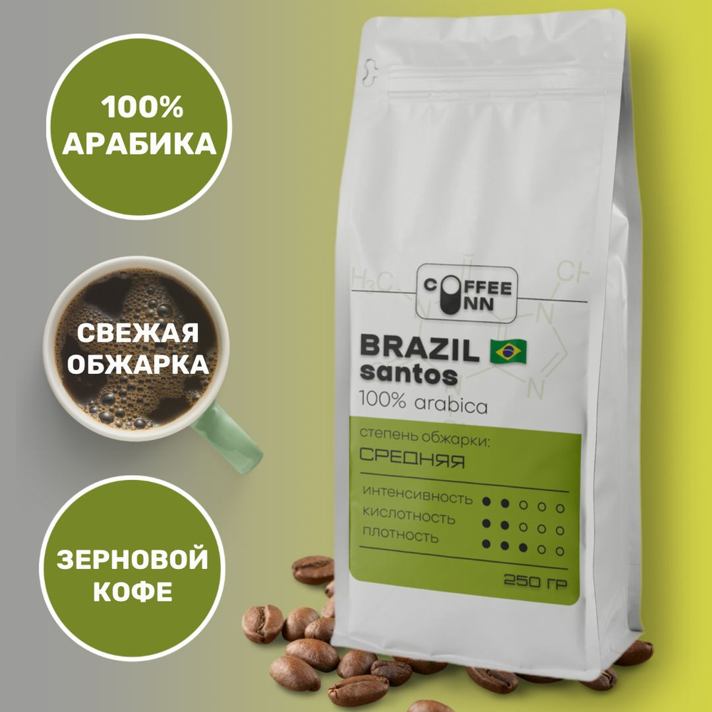 Кофе в зернах 250 гр БРАЗИЛИЯ САНТОС 100% арабика свежая обжарка COFFEE INN мягкий вкус  #1