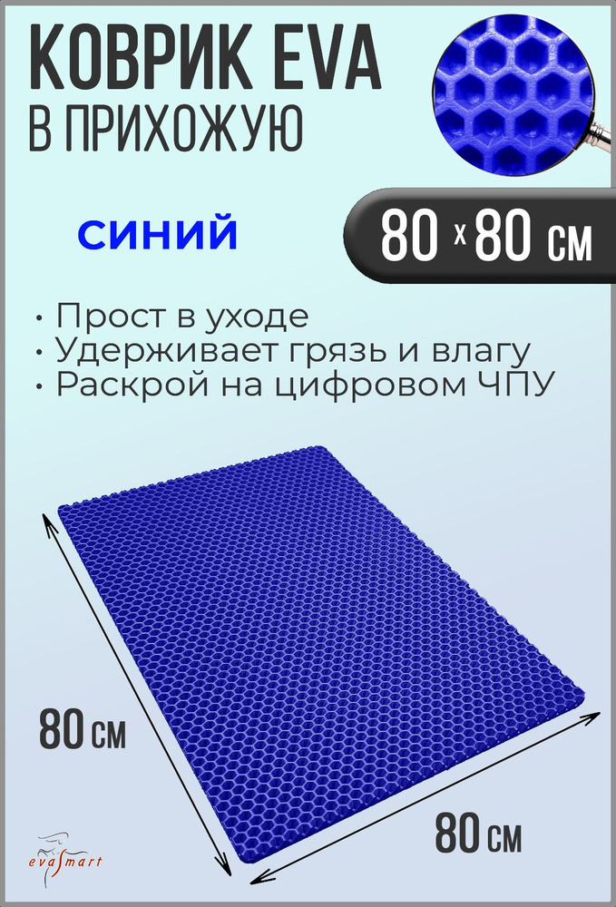 Коврик придверный EVA Smart 80-80 см. Цвет: Синий Фактура - СОТА  #1