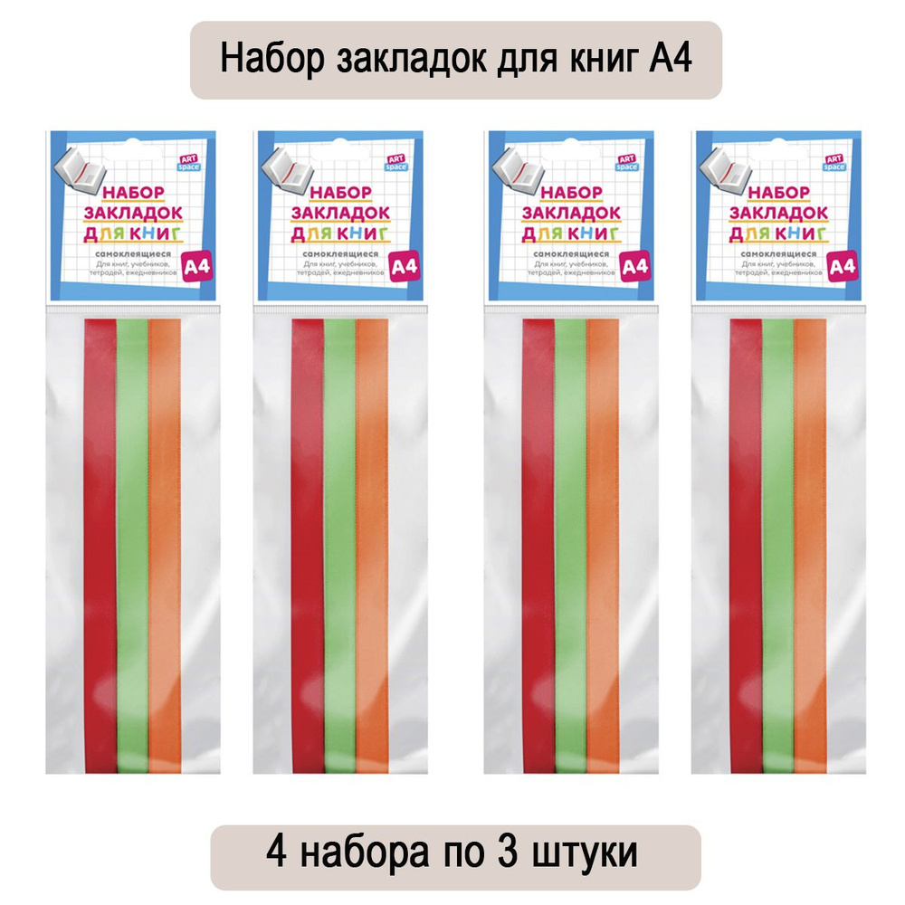 Набор закладок для книг формата А4 (ляссе с клеевым краем), ArtSpace "Juicy" (3 широкие ленты), 4 набора #1