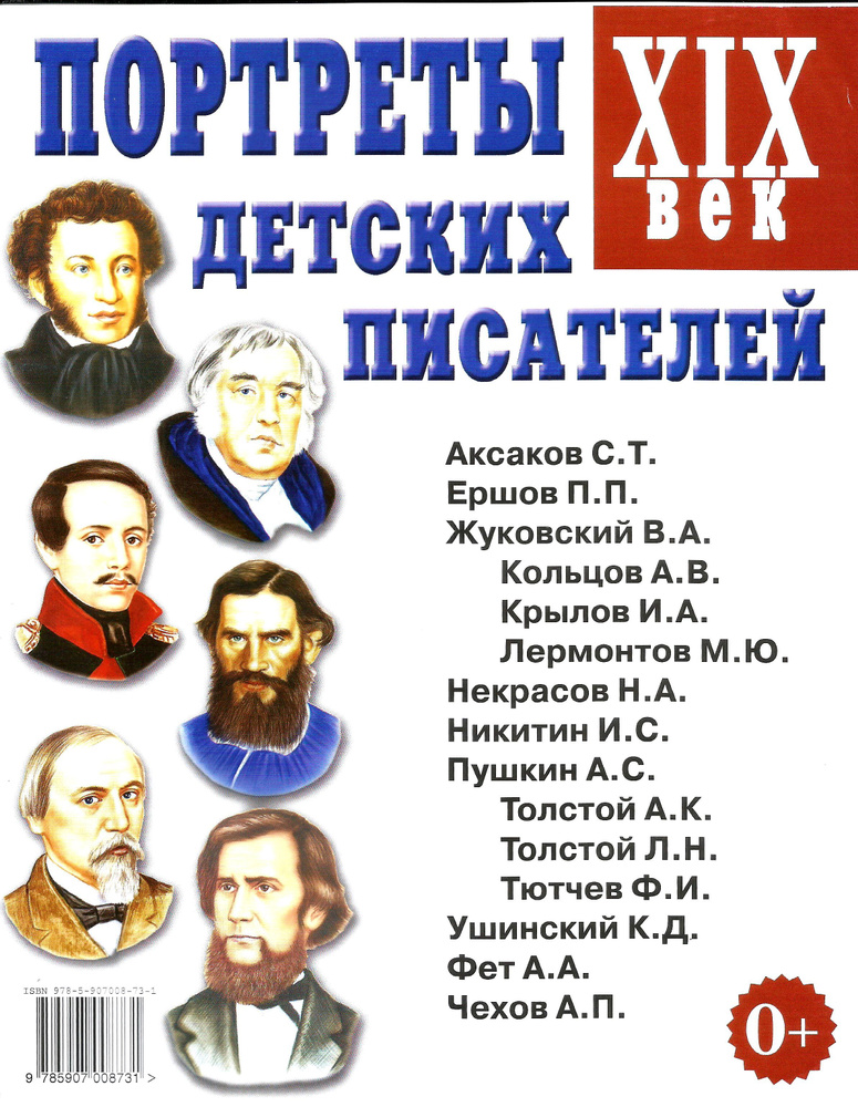 Портреты детских писателей. XIX век. Наглядное пособие для педагогов, логопедов, воспитателей.  #1