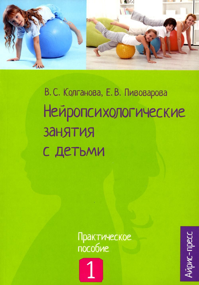 Нейропсихологические занятия с детьми. В 2 ч. Ч. 1: Практическое пособие | Колганова Валентина Станиславовна, #1