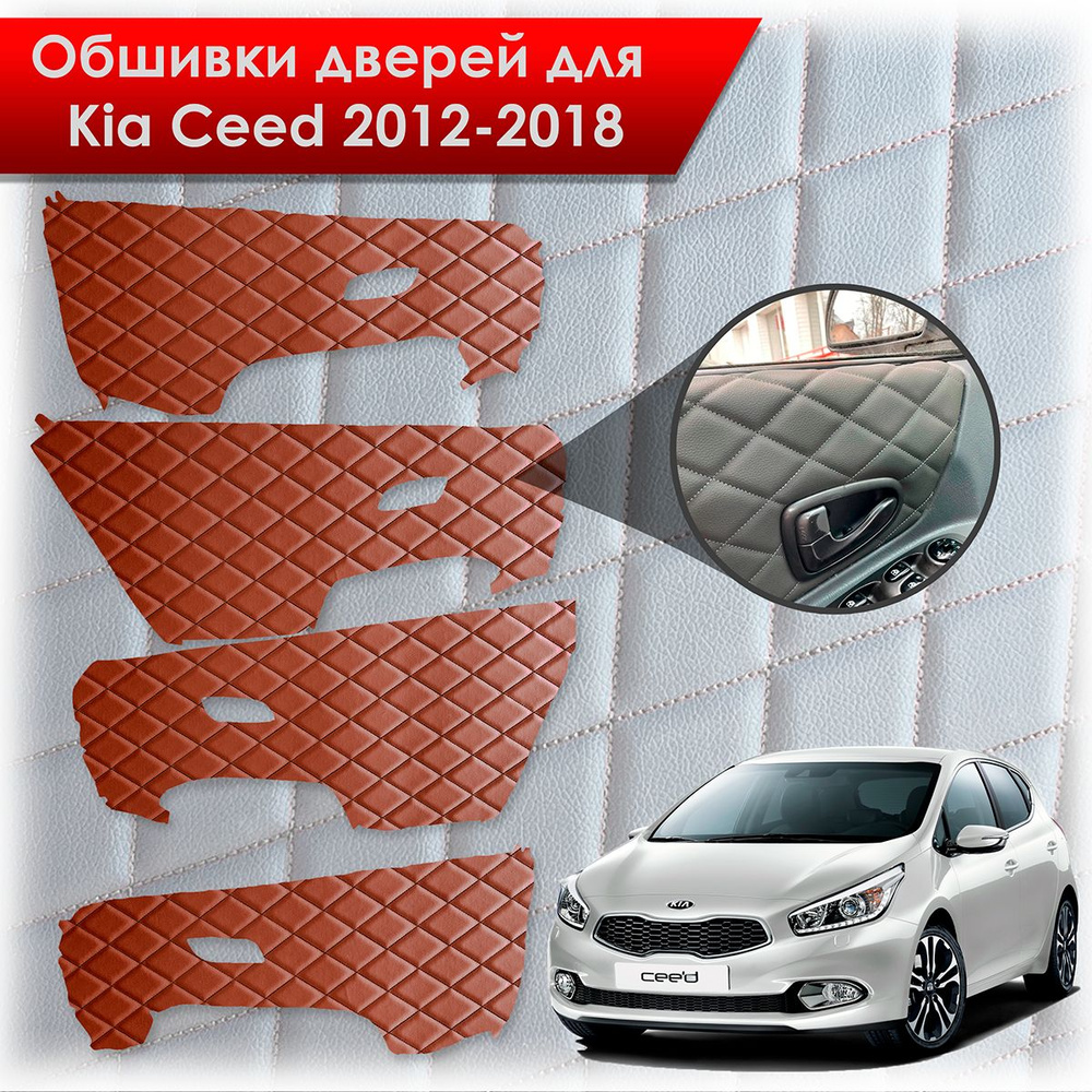 Обшивки карт дверей из эко-кожи для Kia Ceed / Киа Сид 2012-2018 JD ...
