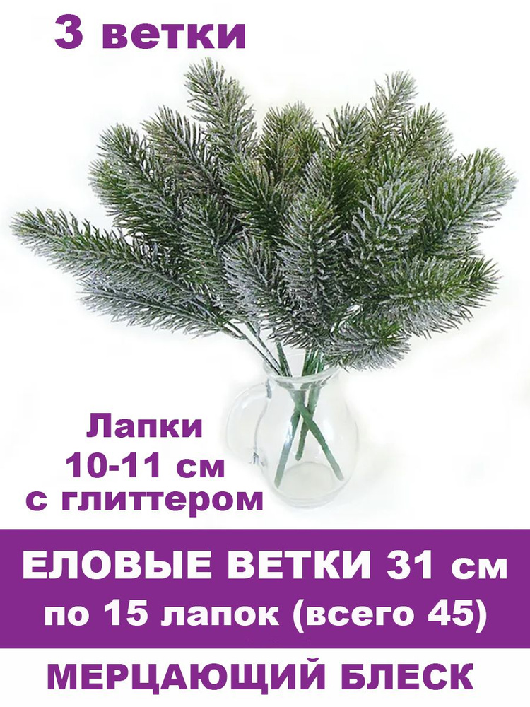 Еловая ветка в серебре, декор зимний, рождественский, набор 3 ветки по 15 лапок, 31 см  #1