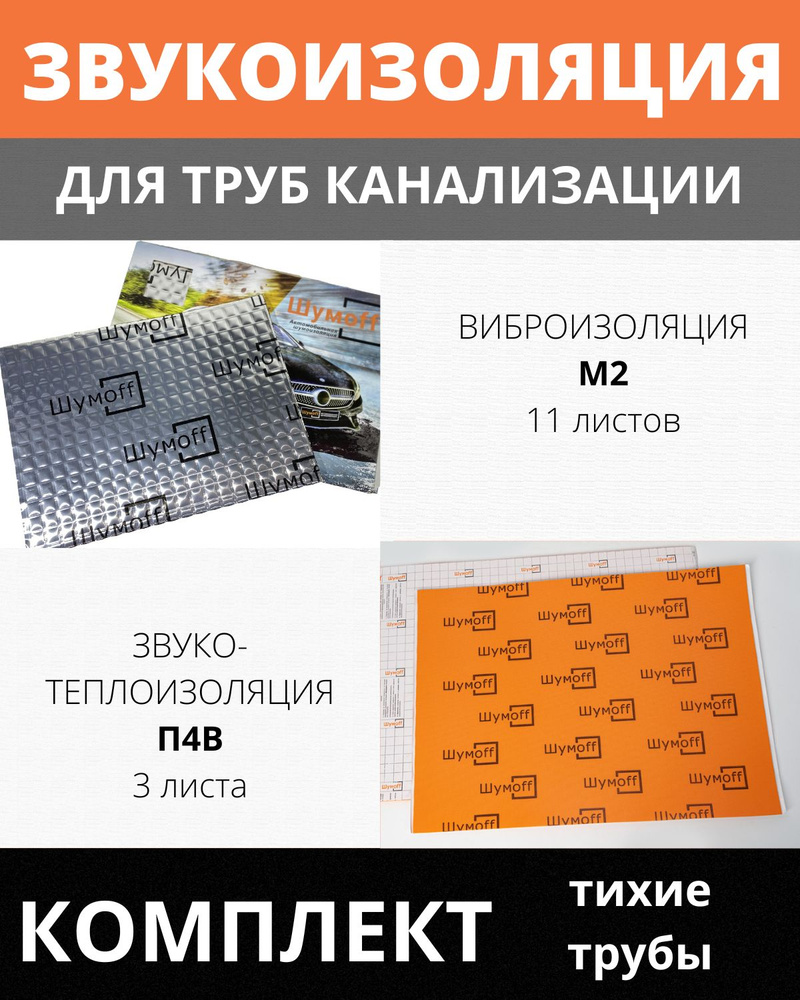 Звукоизоляция для труб и канализационных стояков диаметром 110 мм длиной 3 м  #1