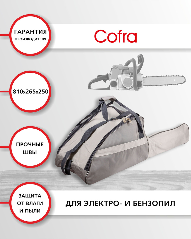 Cofra RC-5116 Чехол-сумка для бензопилы синтетический, размеры: 410х265х250 + 400х130 (для пильной шины) #1