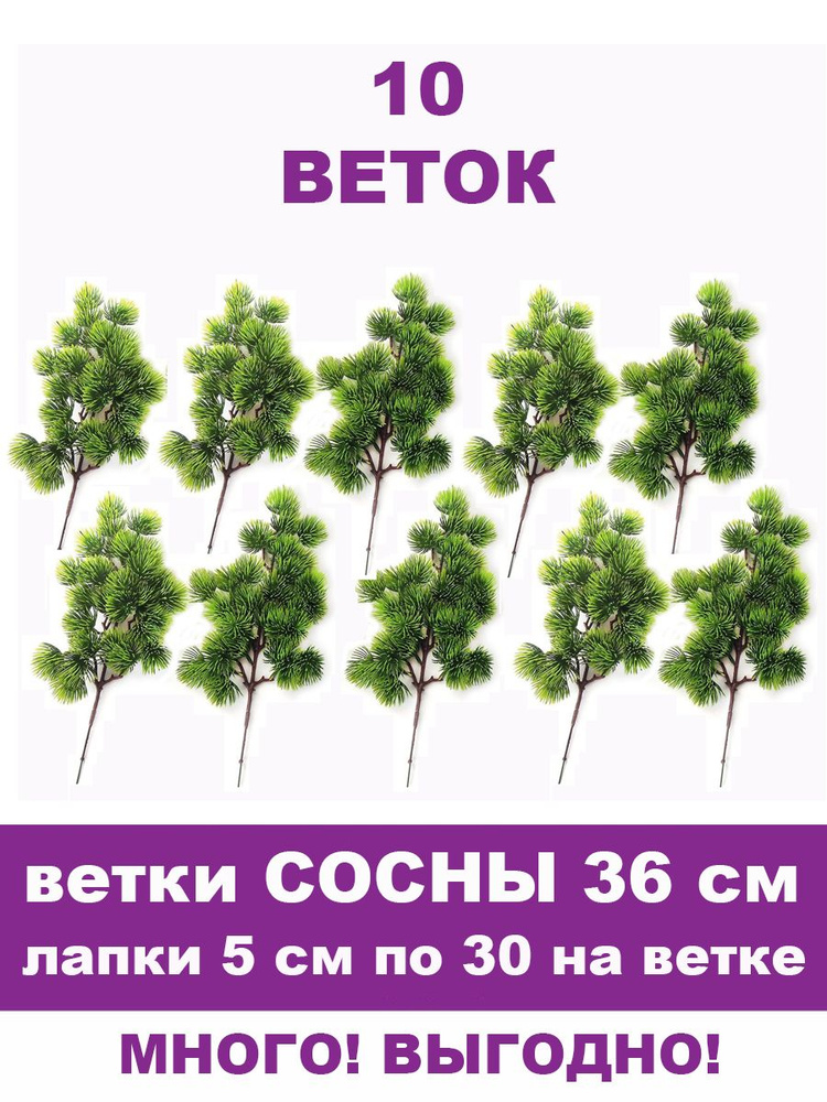 Сосновая ветка искусственная, 30 лапок, 36 см, набор 10 веток  #1