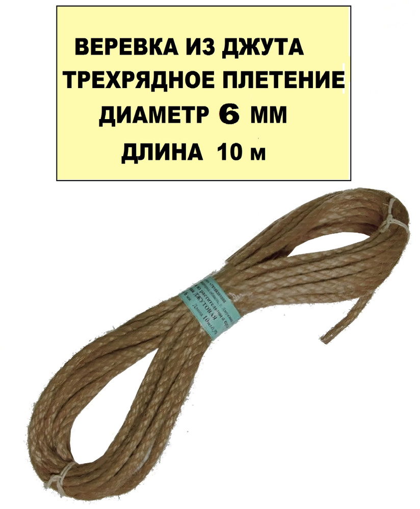 Веревка джутовая 3-прядная d6 мм, длина 10 м. Прочный крученый шнур для фиксации и перевозки грузов, #1