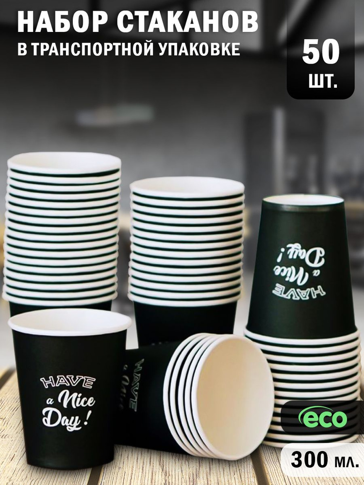 Бумажные одноразовые стаканы 300 мл, 50 штук, цвет черный, для кофе, чая, холодных и горячих напитков, #1