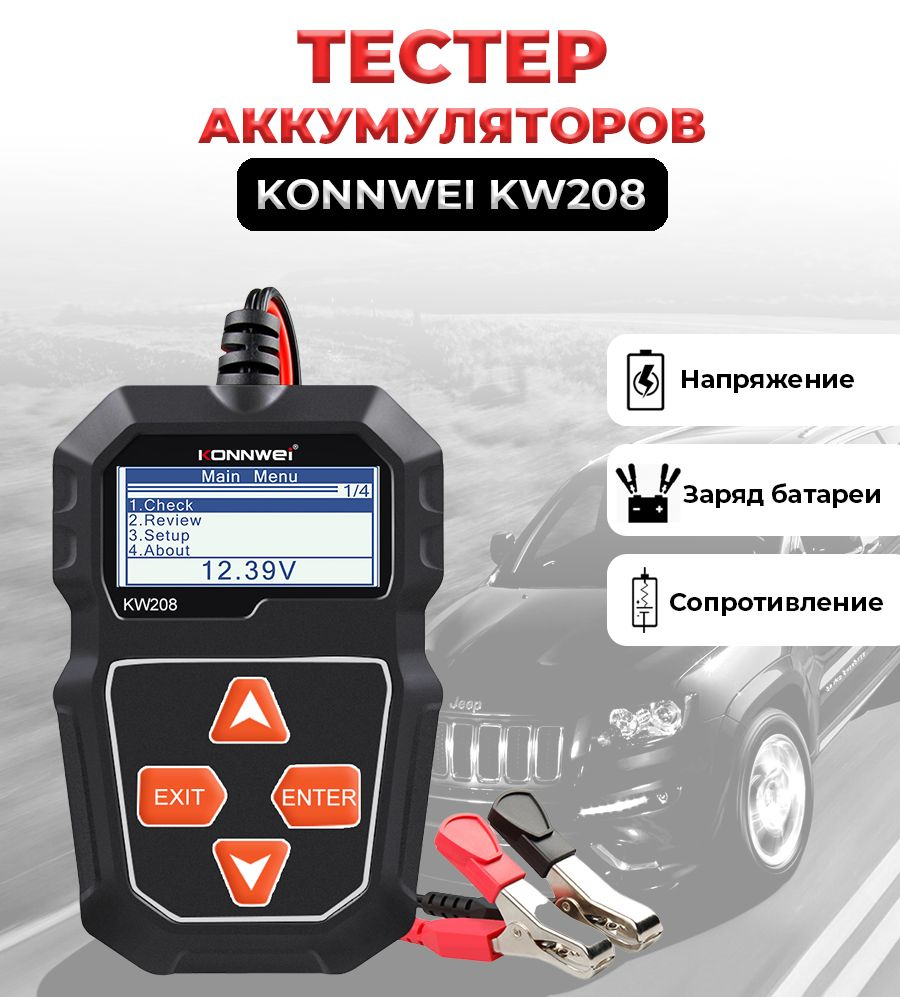 Тестер аккумуляторов KONNWEI KW208 для всех автомобилей 12 В