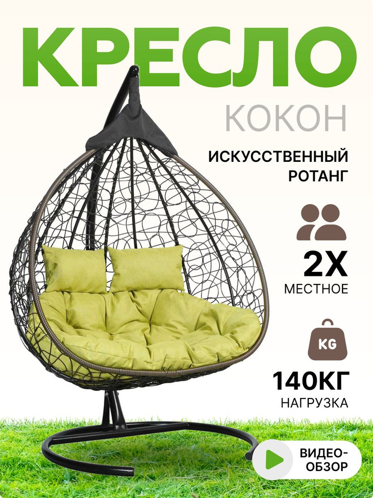 Подвесное двухместное кресло-кокон FISHT коричневый (салатовая подушка)  #1
