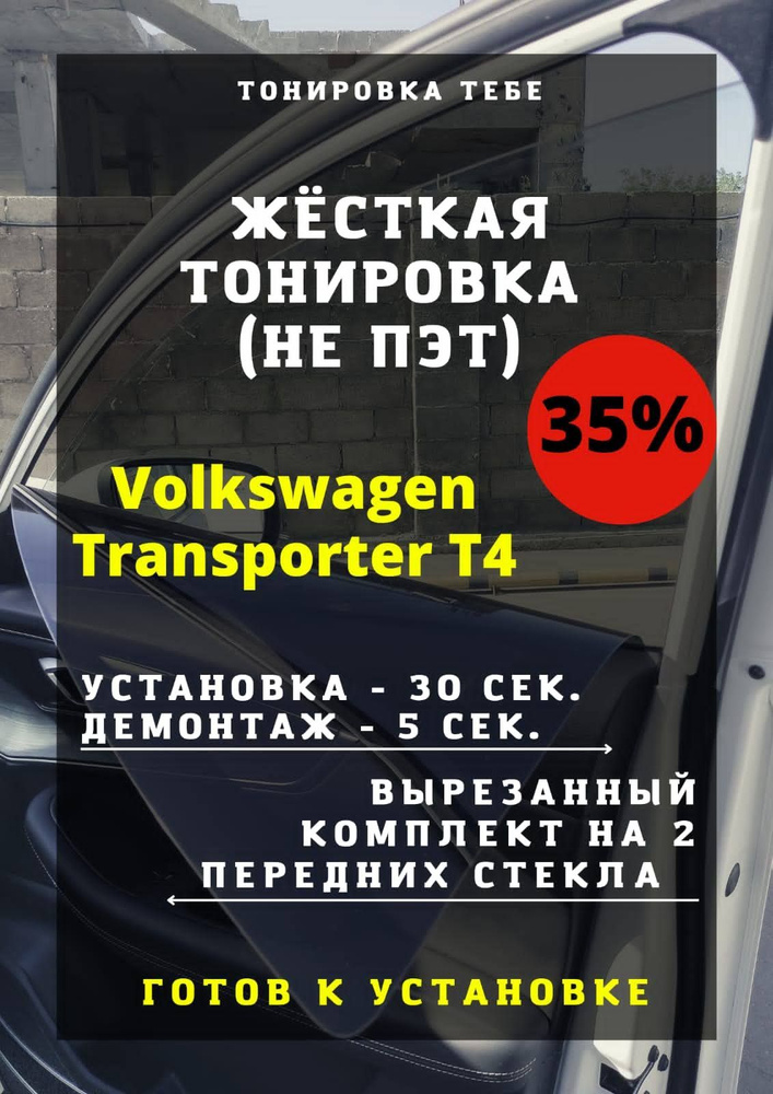 Жесткая тонировка Volkswagen Transporter T4 35%/ Съемная тонировка ФОльксваген Мультвен т4 35%  #1