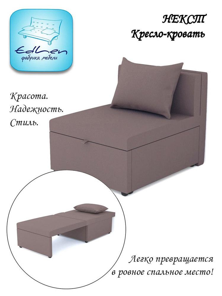 Кресло-кровать Некст EDLEN, еврокнижка, рогожка Dimrose, 80х105х77 см, для дома, дачи, балкона  #1