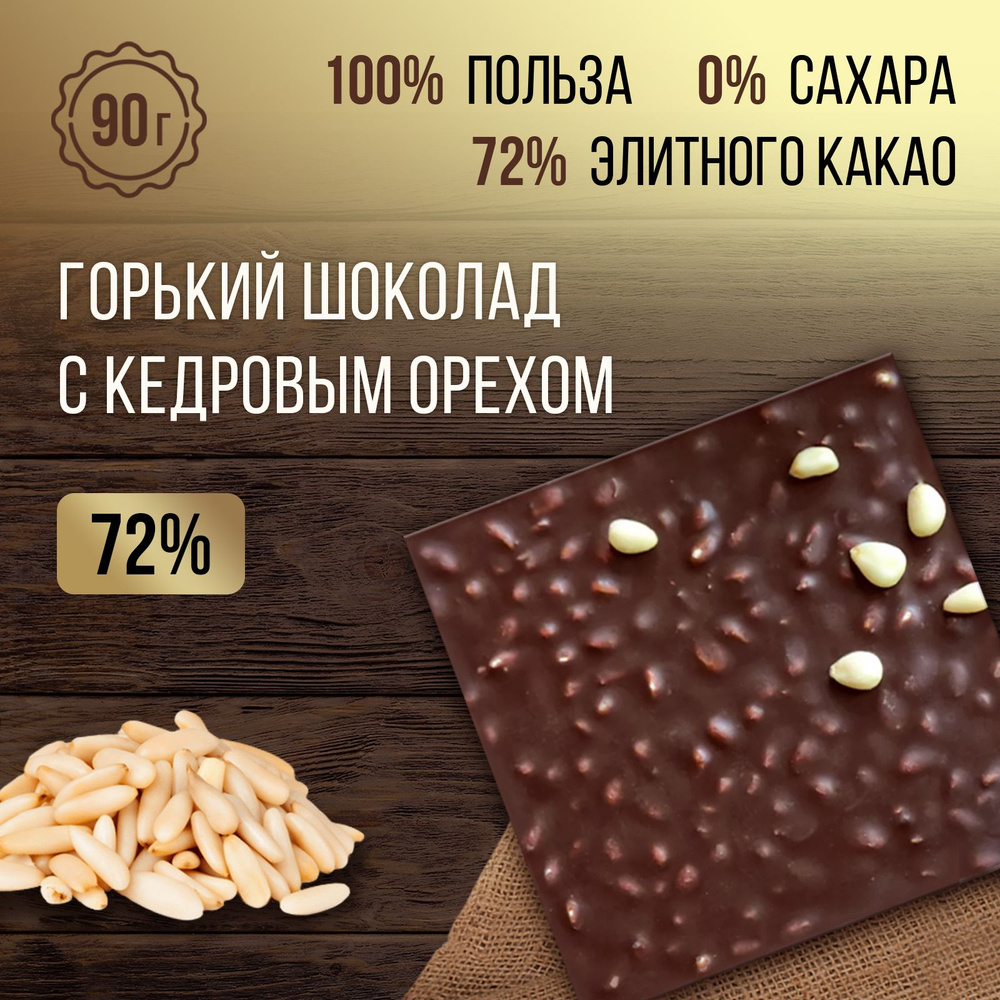 Горький шоколад без сахара, с кедровым орехом, 1 плитка 90 г, 72% какао, на  меду, постный шоколад - купить с доставкой по выгодным ценам в  интернет-магазине OZON (216930409)