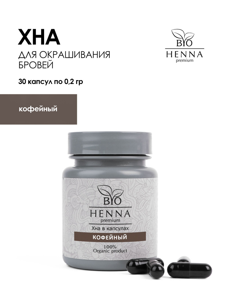 Bio henna premium Хна в капсулах 30 шт (6 гр.) Кофейная #1