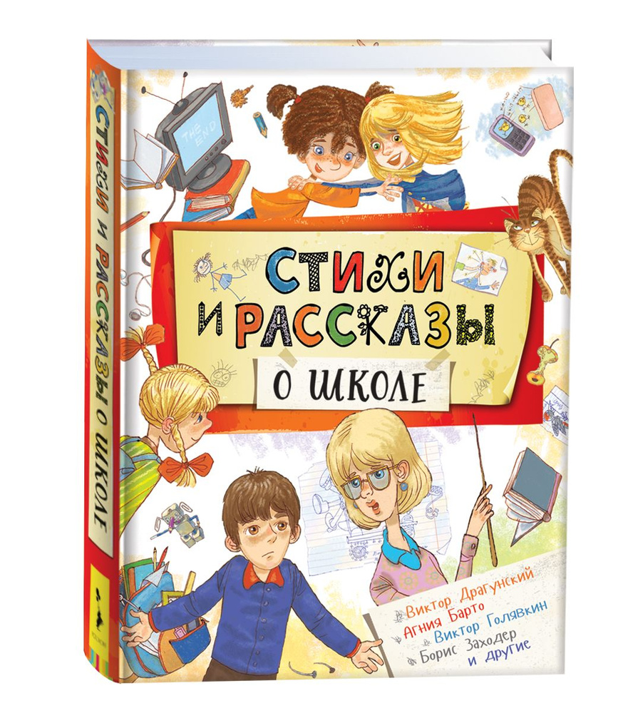 Стихи и рассказы о школе | Барто Агния Львовна #1