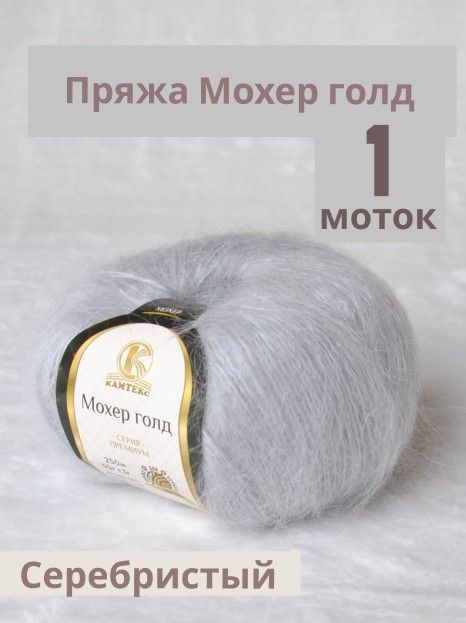 Пряжа Мохер Голд от Камтекс. Цвет Серебристый 008. 1 шт*50г/250 м  #1