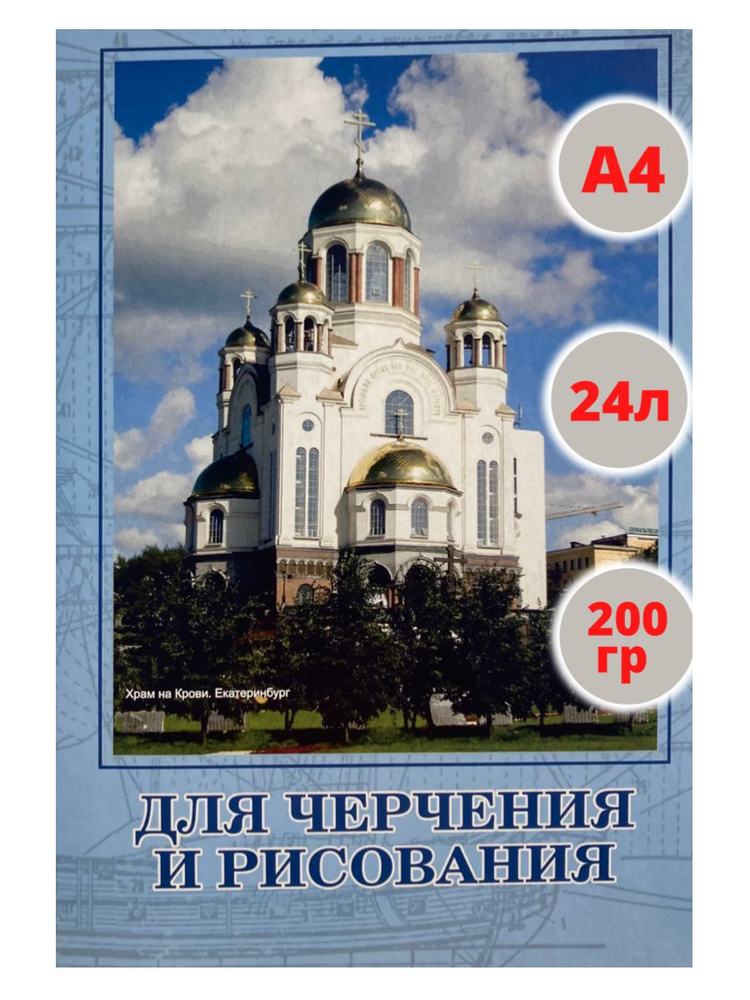 Уралрегионбумага Бумага для черчения A4 (21 × 29.7 см), 24 лист., шт  #1