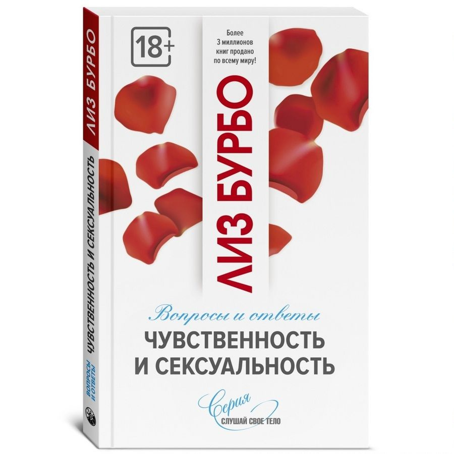 Чувственность и сексуальность. Вопросы и ответы | Бурбо Лиз  #1